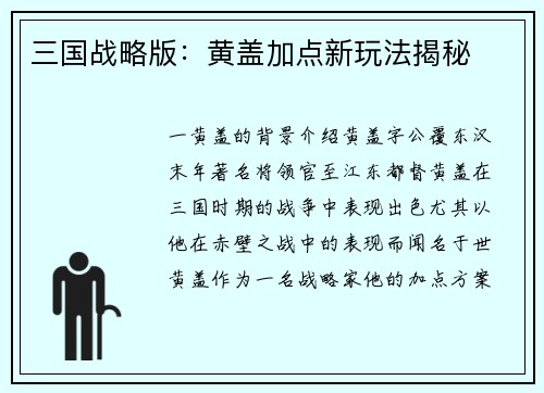 三国战略版：黄盖加点新玩法揭秘