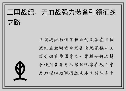 三国战纪：无血战强力装备引领征战之路