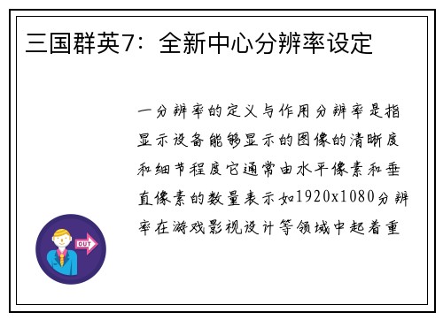三国群英7：全新中心分辨率设定
