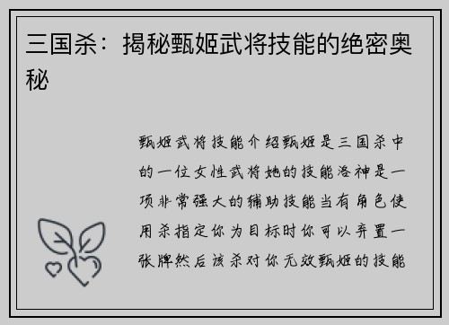 三国杀：揭秘甄姬武将技能的绝密奥秘