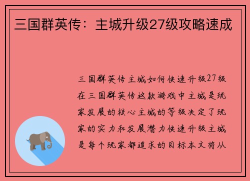 三国群英传：主城升级27级攻略速成