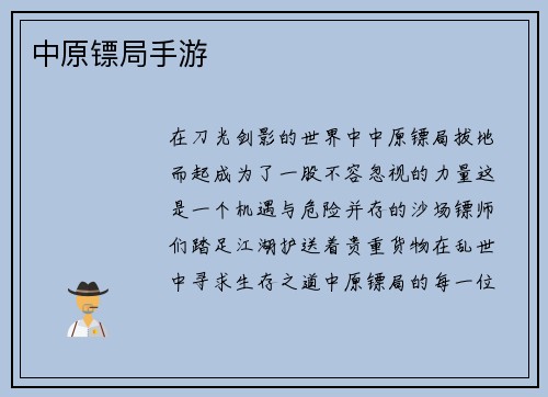 中原镖局手游
