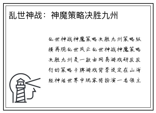 乱世神战：神魔策略决胜九州