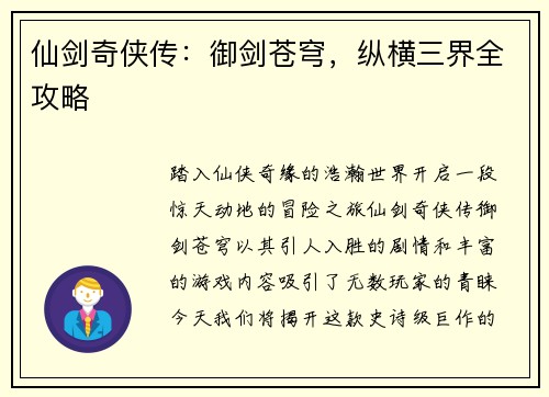 仙剑奇侠传：御剑苍穹，纵横三界全攻略