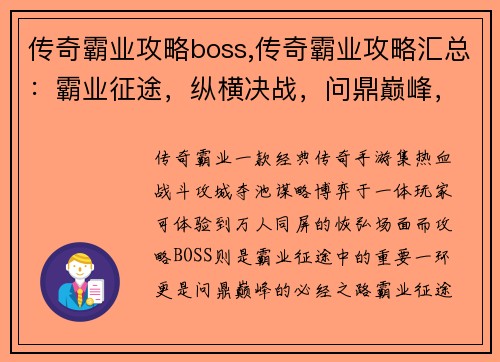 传奇霸业攻略boss,传奇霸业攻略汇总：霸业征途，纵横决战，问鼎巅峰，擒霸占功