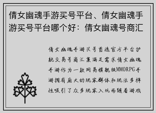 倩女幽魂手游买号平台、倩女幽魂手游买号平台哪个好：倩女幽魂号商汇集，官方平台交易无忧