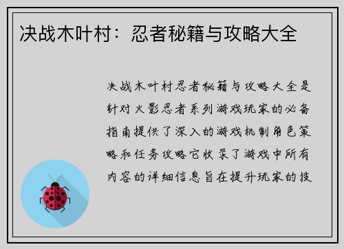 决战木叶村：忍者秘籍与攻略大全