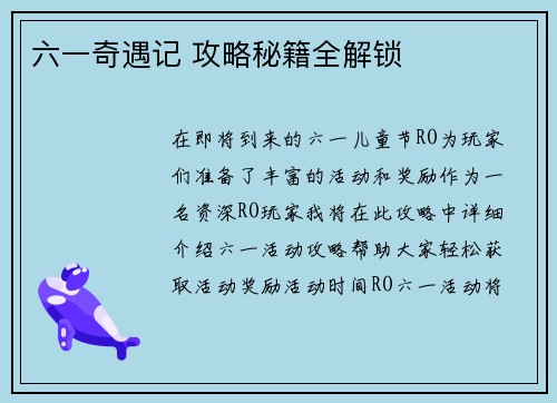 六一奇遇记 攻略秘籍全解锁