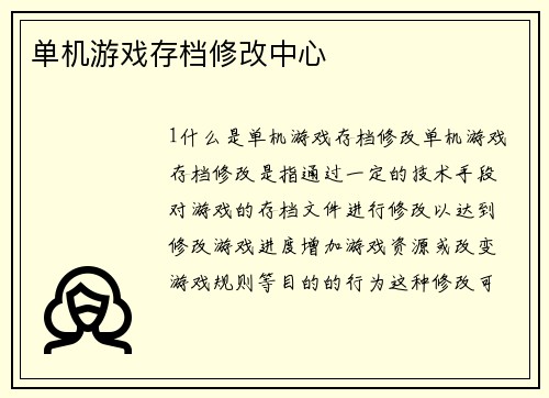 单机游戏存档修改中心