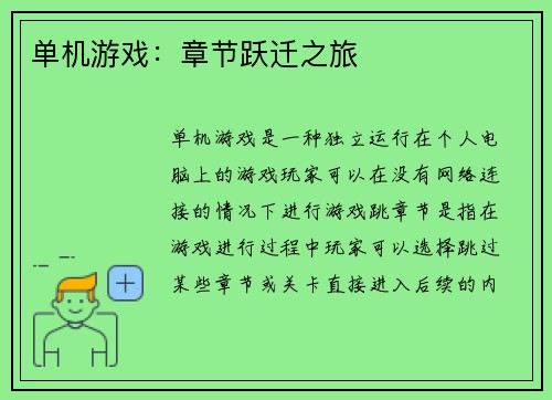 单机游戏：章节跃迁之旅