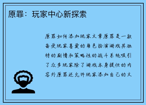 原罪：玩家中心新探索