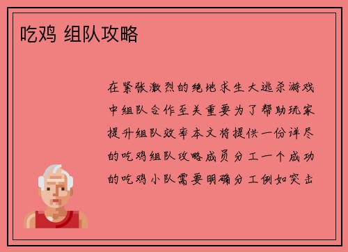 吃鸡 组队攻略