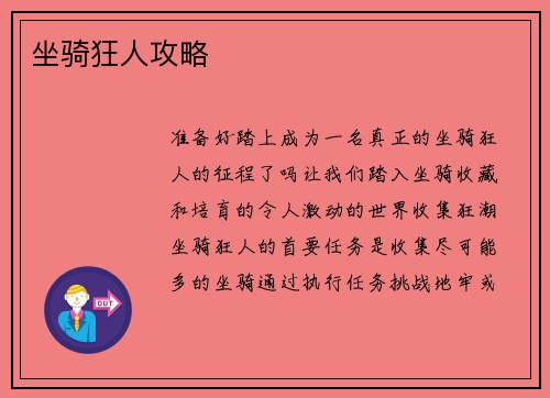 坐骑狂人攻略