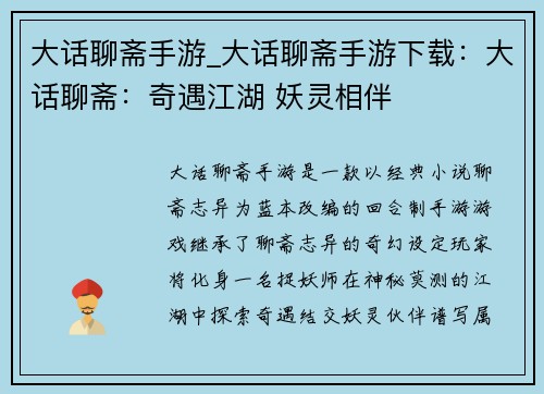 大话聊斋手游_大话聊斋手游下载：大话聊斋：奇遇江湖 妖灵相伴
