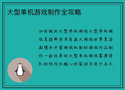 大型单机游戏制作全攻略