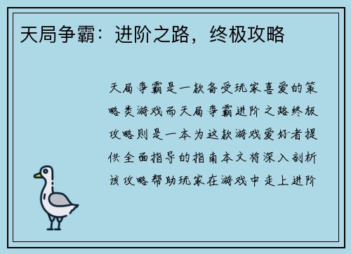 天局争霸：进阶之路，终极攻略