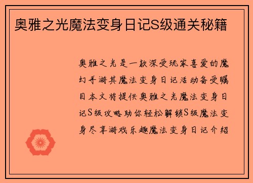 奥雅之光魔法变身日记S级通关秘籍