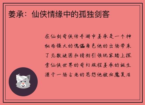 姜承：仙侠情缘中的孤独剑客