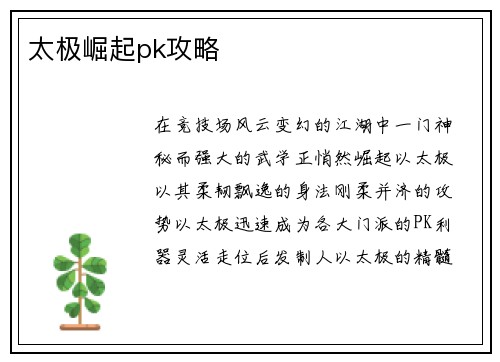 太极崛起pk攻略