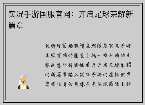 实况手游国服官网：开启足球荣耀新篇章