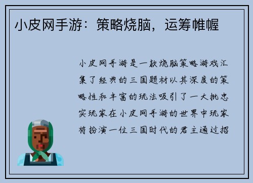 小皮网手游：策略烧脑，运筹帷幄
