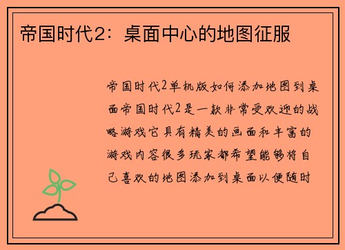 帝国时代2：桌面中心的地图征服