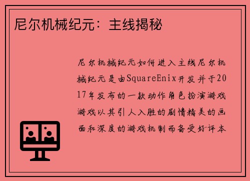 尼尔机械纪元：主线揭秘
