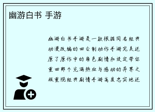 幽游白书 手游