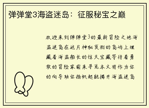 弹弹堂3海盗迷岛：征服秘宝之巅