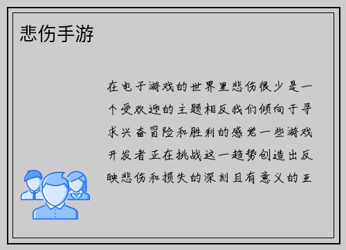 悲伤手游