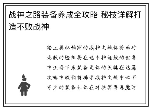 战神之路装备养成全攻略 秘技详解打造不败战神