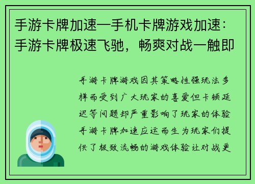 手游卡牌加速—手机卡牌游戏加速：手游卡牌极速飞驰，畅爽对战一触即发