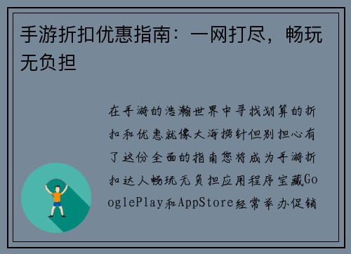 手游折扣优惠指南：一网打尽，畅玩无负担