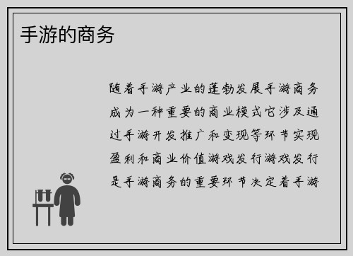手游的商务