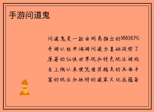 手游问道鬼