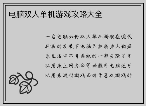 电脑双人单机游戏攻略大全