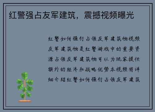 红警强占友军建筑，震撼视频曝光