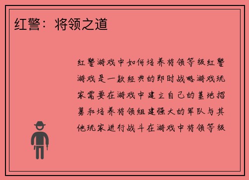 红警：将领之道