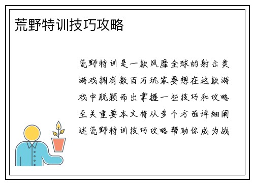 荒野特训技巧攻略