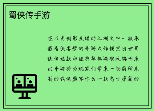 蜀侠传手游