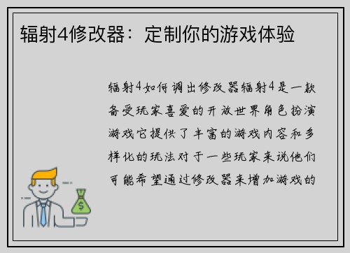辐射4修改器：定制你的游戏体验