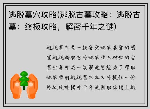 逃脱墓穴攻略(逃脱古墓攻略：逃脱古墓：终极攻略，解密千年之谜)