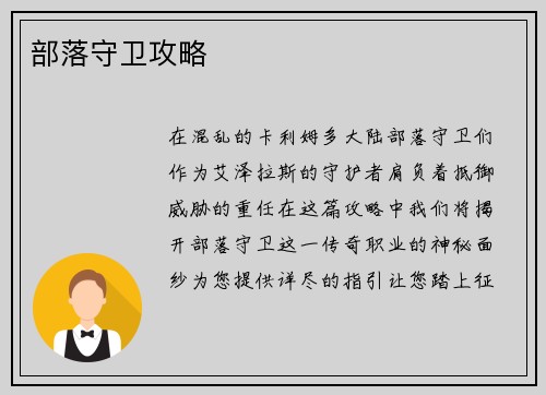 部落守卫攻略