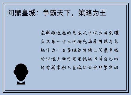 问鼎皇城：争霸天下，策略为王