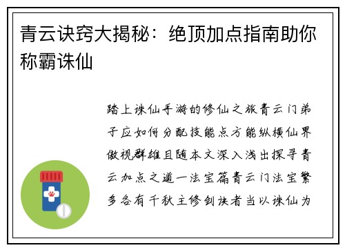 青云诀窍大揭秘：绝顶加点指南助你称霸诛仙