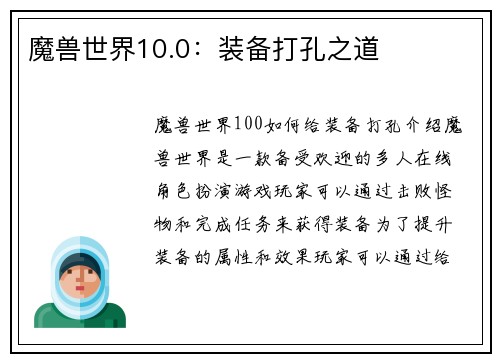 魔兽世界10.0：装备打孔之道