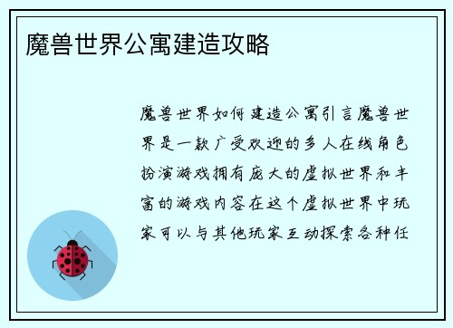 魔兽世界公寓建造攻略