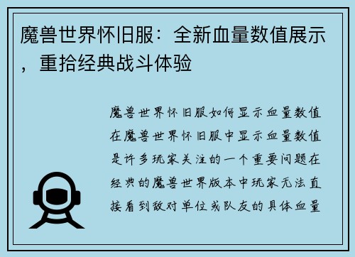 魔兽世界怀旧服：全新血量数值展示，重拾经典战斗体验