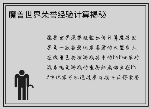 魔兽世界荣誉经验计算揭秘