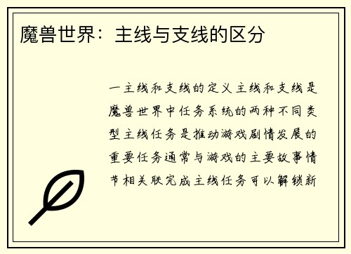 魔兽世界：主线与支线的区分